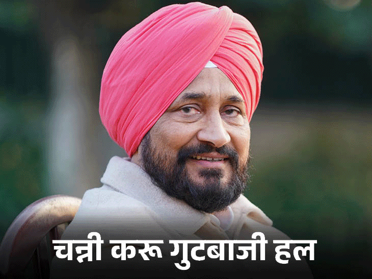 पंजाब कांग्रेस में जल्द फेरबदल संभव:चन्नी का हाईकमान को मैसेज, मेरे नाम पर गुटबाजी खत्म होगी; 'यूनाइटेड कांग्रेस' का VIDEO जारी किया