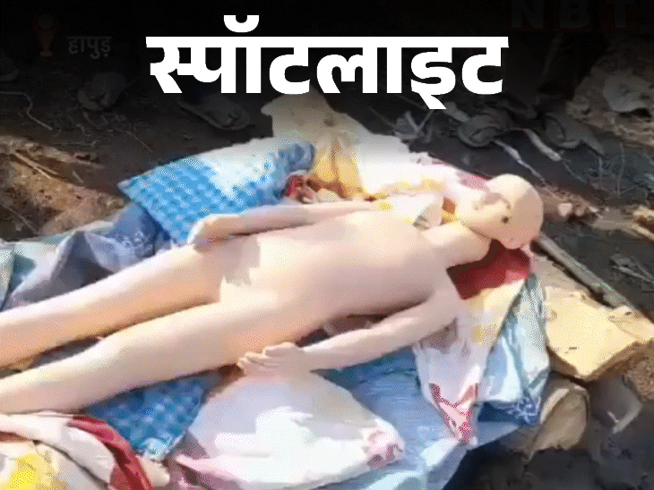 स्पॉटलाइट-पुतले का अंतिम संस्कार करने पहुंचे व्यापारी:बीमा पॉलिसी के लिए रचा कैसा ढोंग, कैसे हुआ खुलासा, देखें वीडियो