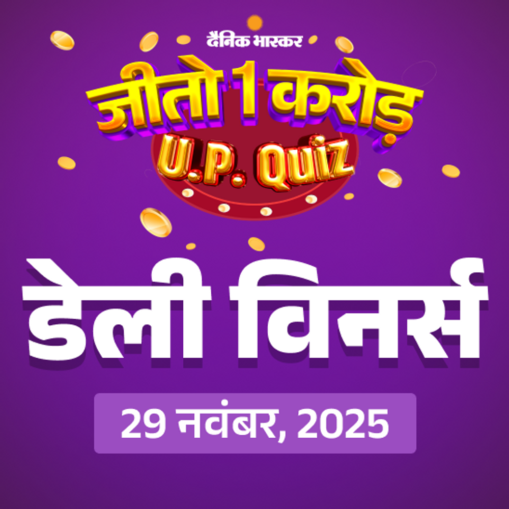 जीतो 1 करोड़ QUIZ:29 नवंबर, 2025 की QUIZ में 'ग्लेन मल्टीकुक केटल' जीतने वाले 50 विनर्स