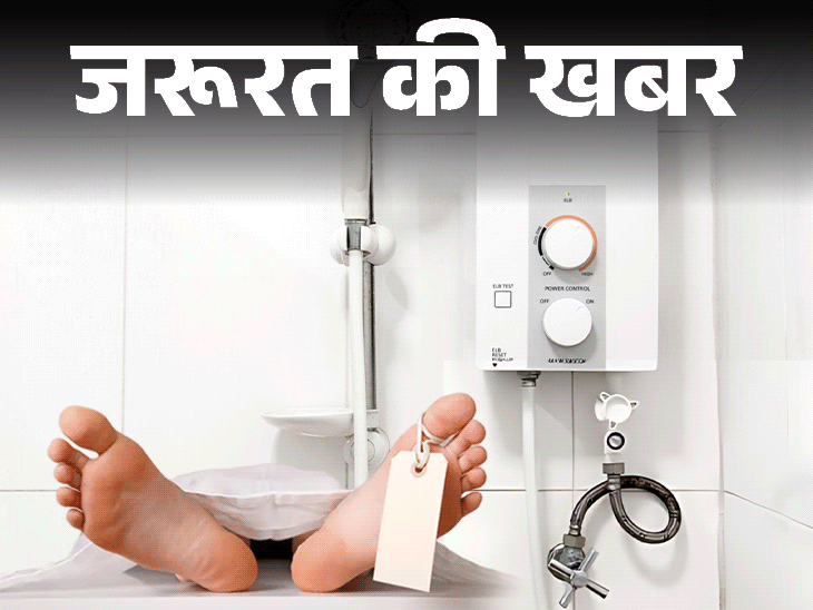 जरूरत की खबर- गीजर से 12 वर्षीय बच्ची की मौत:घर में गीजर लगवाते समय ध्यान रखें ये बातें, एक्सपर्ट से जानें 10 सेफ्टी टिप्स