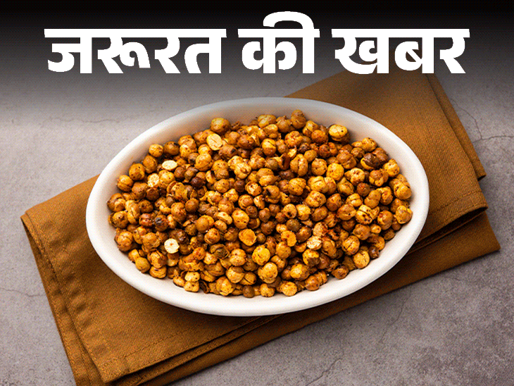 जरूरत की खबर- बाजार में मिल रहा मिलावटी भुना चना:खाने से बढ़ता कैंसर का रिस्क, कैसे पहचानें, एक्सपर्ट से जानें सभी सवालों के जवाब