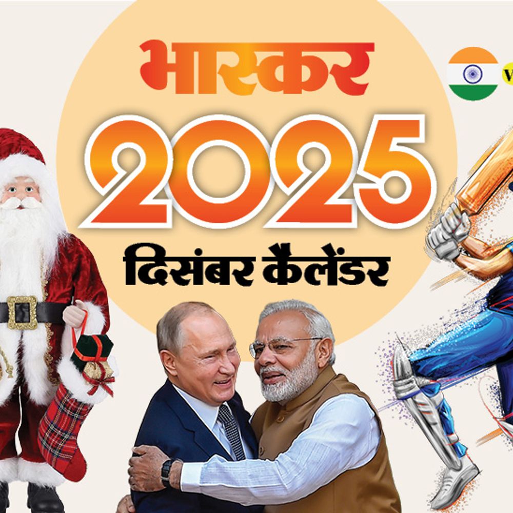 इवेंट कैलेंडर:पुतिन के भारत दौरे से लेकर क्रिसमस और 2025 की विदाई तक; दिसंबर में आपके काम की तारीखें