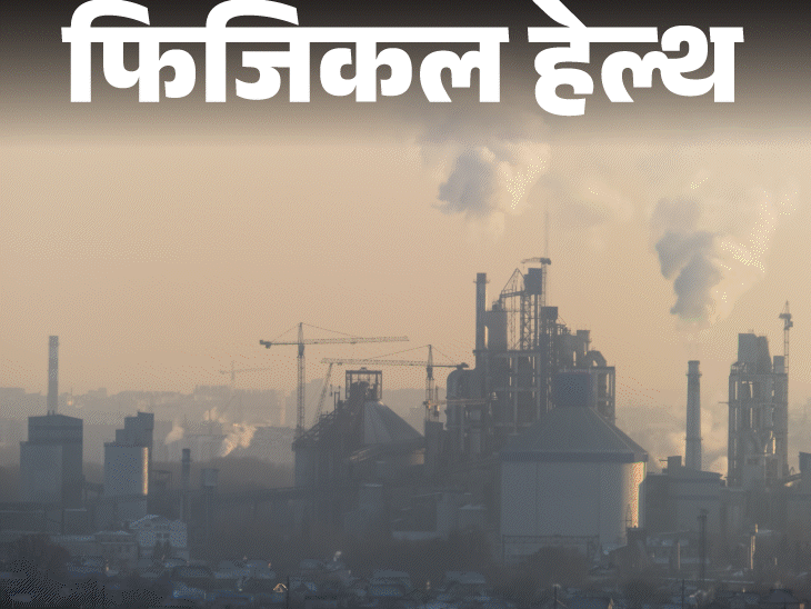 फिजिकल हेल्थ- ‘साइलेंट किलर’ है वायु प्रदूषण:ब्रेन, हार्ट और लंग्स के लिए खतरनाक है जहरीली हवा, डॉक्टर से जानें बचाव के तरीके