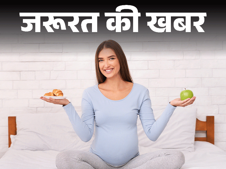 जरूरत की खबर- प्रेग्नेंसी में न खाएं ये 12 चीजें:क्या चाय-कॉफी पीना सही है, गायनेकोलॉजिस्ट से जानें हेल्दी डाइट प्लान