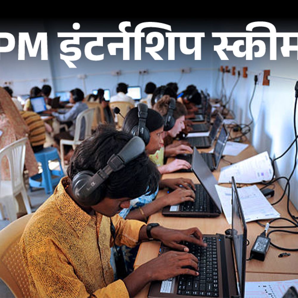 74 करोड़ खर्च, केवल 2066 लोगों की पूरी हुई इंटर्नशिप:बड़े शहरों में ऑफिस, स्टाइपेंड कम खर्च ज्यादा, एप्लिकेंट बीच में छोड़ रहे PM इंटर्नशिप