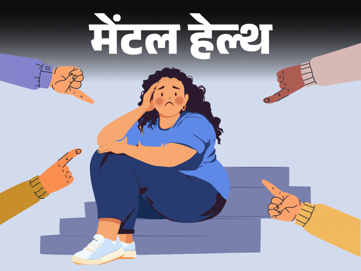 मेंटल हेल्थ– मैं अपने मोटापे को लेकर शर्मिंदा हूं:अपनी फोटो नहीं खिंचाती, दोस्तों के साथ शॉपिंग नहीं जाती, इस डर से कैसे लडूं