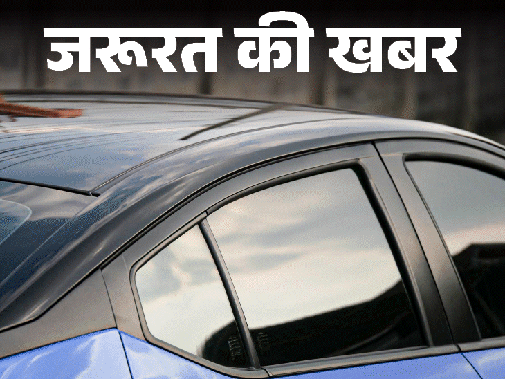 जरूरत की खबर- ब्लैक-फिल्म वाली ढाई हजार कारों का चालान:कार में कभी न लगाएं, जानें लगता कितना जुर्माना, किन लोगों को है छूट