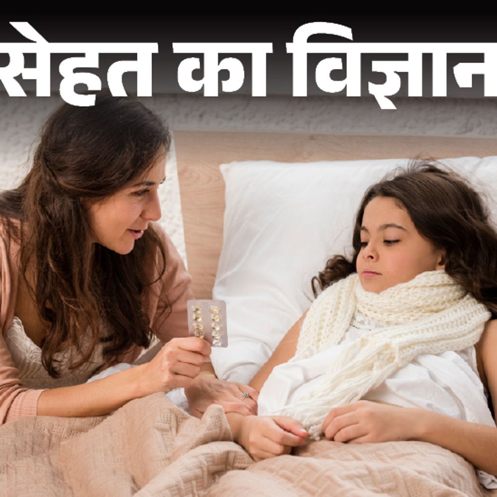 सेहत का विज्ञान- सर्दियों में बच्चे ज्यादा होते बीमार:उनकी इम्यूनिटी ऐसे बनाएं मजबूत, फॉलो करें 6 टिप्स, बीमारियों से रहेंगे दूर