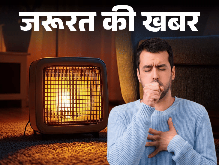 जरूरत की खबर- रूम हीटर से हो सकती है मौत:सर्दियों में यूज करते हुए 12 सेफ्टी टिप्स फॉलो करना बहुत जरूरी, बता रहे हैं डॉक्टर