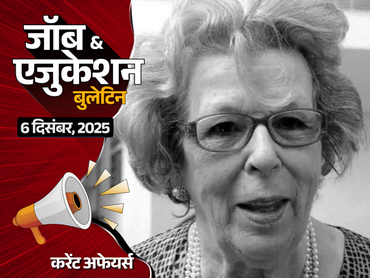 UP के सरकारी स्कूल में ईंटें ढोते बच्चे:11 जनवरी तक कराएं 'परीक्षा पे चर्चा 2026' का रजिस्ट्रेशन; बिहार में 10वीं-12वीं पास के लिए 1907 वैकेंसी