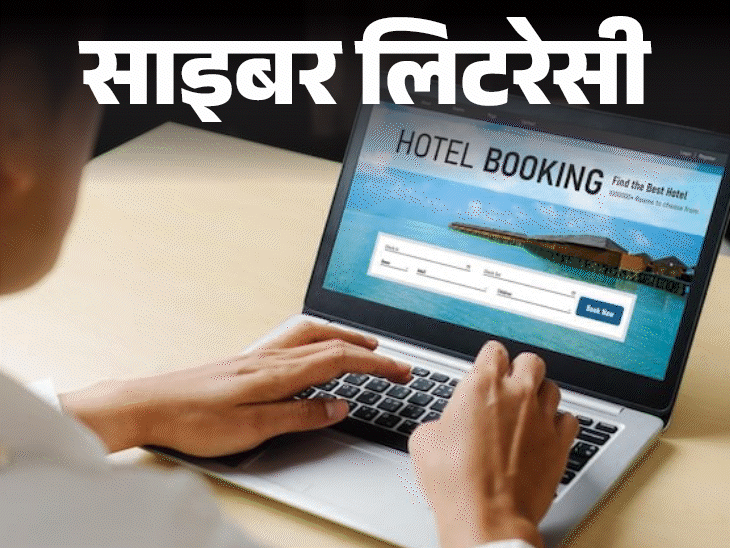 साइबर लिटरेसी- होटल बुकिंग के नाम पर फ्रॉड:स्कैमर्स लोगों को ऐसे जाल में फंसाते हैं, इससे कैसे बचें, बता रहे हैं साइबर एक्सपर्ट