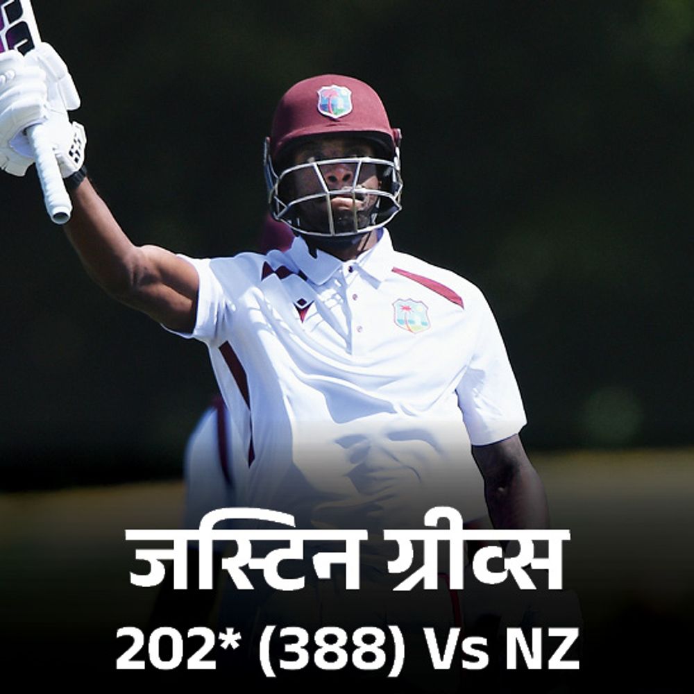 क्राइस्टचर्च टेस्ट ड्रॉ-वेस्टइंडीज ने चौथी पारी में 457 रन बनाए:न्यूजीलैंड ने 531 रन का टारगेट दिया था; ग्रीव्स का दोहरा शतक