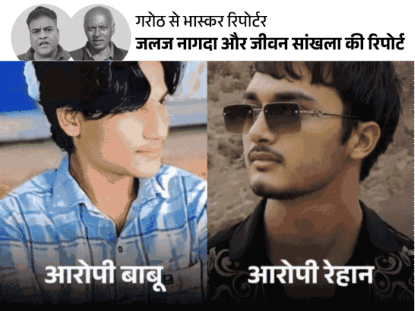 एक और लड़की को फंसाना चाहते थे आरोपी:मंदसौर के अश्लील वीडियो वायरल कांड में नया खुलासा, शिकायत के बाद भी कार्रवाई नहीं