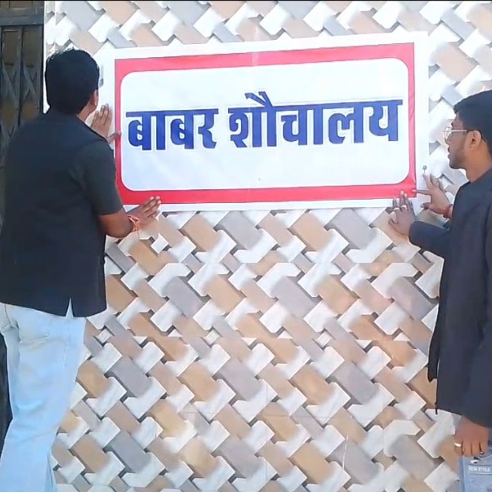 अशोकनगर में बीजेपी नेता ने 'बाबर शौचालय' के पोस्टर लगाए:कहा- बंगाल में मस्जिद बनी तो उसे भी विवादित बाबरी ढांचे की तरह तोड़ देंगे