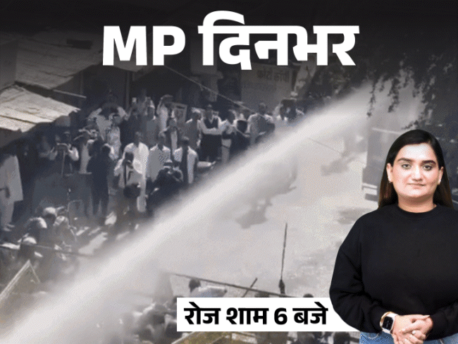 MP दिनभर, 10 बड़ी खबरें:कल लाड़ली बहनों को मिलेंगे 1500 रुपए, कांग्रेसियों को वाटर कैनन से खदेड़ा, एक साथ दिखे 6 टाइगर