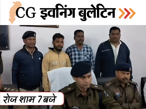 छत्तीसगढ़ इवनिंग बुलेटिन:  कुल्हाड़ी से काटा सिर, 33 नक्सलियों का सरेंडर, भालू ने दौड़ाया, इंडिगो की 4 फ्लाइट कैंसिल, VIDEO में 10 बड़ी खबरें – Chhattisgarh News