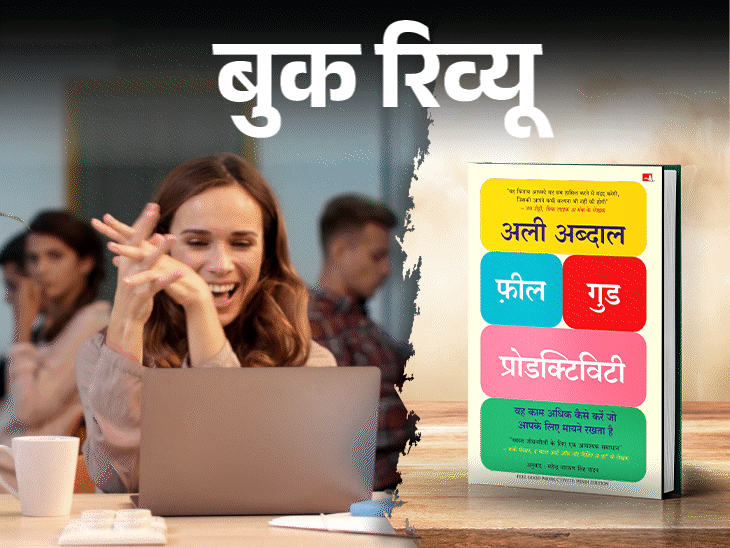 बुक रिव्यू- डिसिप्लिन से नहीं, खुशी से आती है प्रोडक्टिविटी:वो करें, जिससे प्यार हो, जिसमें खुशी मिले, फिर न होगी थकान, न तनाव