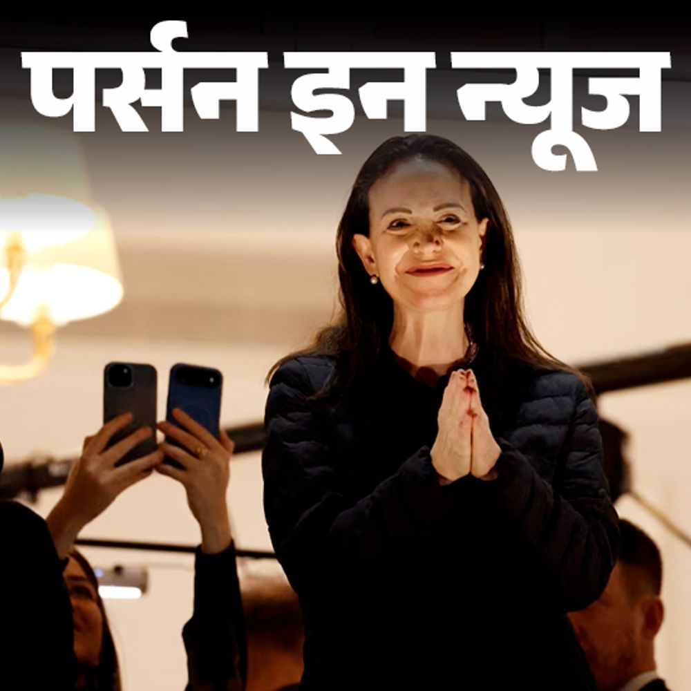 11 महीने बाद दिखीं नोबेल पीस प्राइज विनर मारिया मचाडो:सुरक्षा कारणों से समारोह में नहीं गईं, बेटी ने रिसीव किया आवॉर्ड; जानें प्रोफाइल