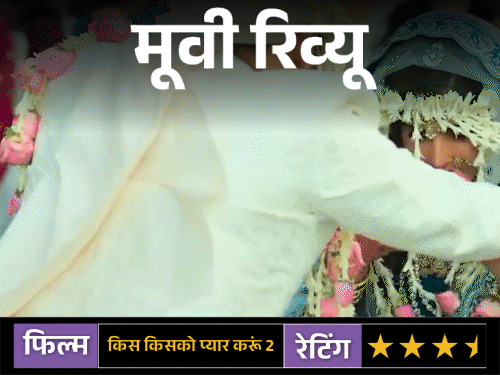 किस किसको प्यार करूं 2’:कन्फ्यूजन और हास्य से भरपूर फिल्म में कपिल का जादू फिर, लॉजिक कम पर पूरी तरह एंटरटेनिंग