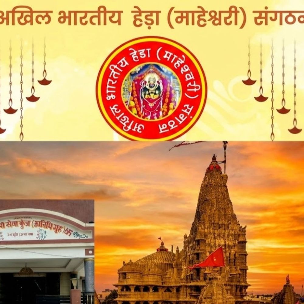 द्वारका में होगा हेड़ा–माहेश्वरी समाज का चर्तुथ महासम्मेलन:31 जनवरी और 1 फरवरी को दुनियाभर से हेड़ा बंधु पहुंचेंगे गुजरात