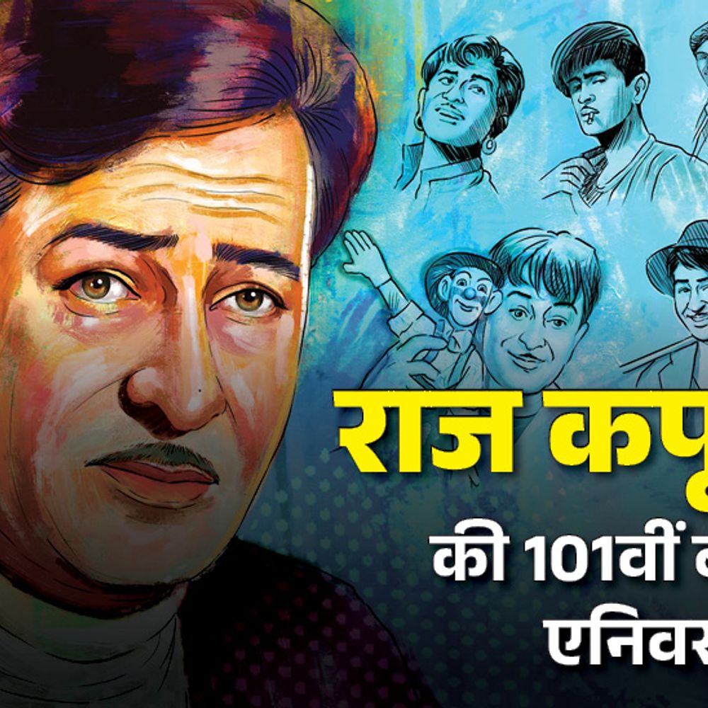 राज कपूर की 101वीं बर्थ एनिवर्सरी:नरगिस की हील्स देखकर समझ गए रिश्ता खत्म हुआ, चीन में पॉपुलैरिटी देख अटल जी हुए थे हैरान