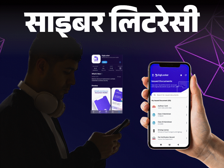 साइबर लिटरेसी- सरकारी चेतावनी- फर्जी DigiLocker एप से सावधान:डॉक्यूमेंट्स चोरी का रिस्क, एक्सपर्ट से जानें कैसे पहचानें असली एप