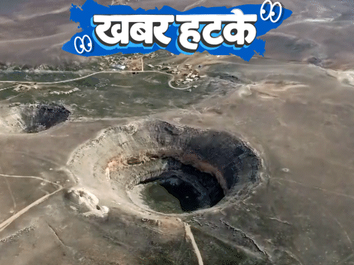 खबर हटके- गेहूं उगाने से तुर्किये में धंसने लगी जमीन:मंगल पर गंगा जैसी नदी के सबूत; किडनी नहीं दी तो पति ने पत्नी पर केस किया