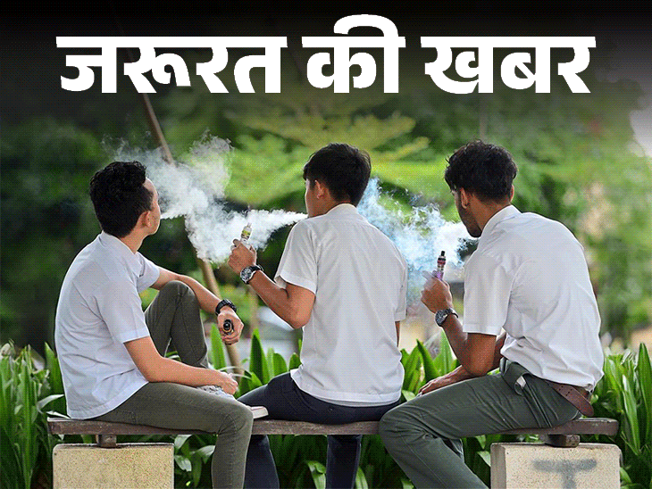 जरूरत की खबर- किशोरों को लग रही ई-सिगरेट की लत:लगातार एक साल पिया तो बढ़ेंगे ये 10 हेल्थ रिस्क, डॉक्टर से जानें लत से कैसे उबरें