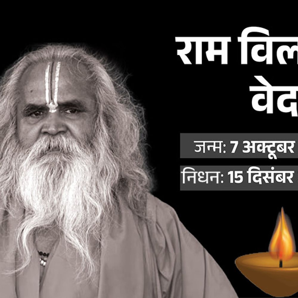 राम मंदिर आंदोलन से जुड़े डॉ. रामविलास वेदांती का निधन:तबीयत बिगड़ी तो एयरएंबुलेंस रीवा पहुंची, कोहरे के कारण लैंड नहीं हो पाई