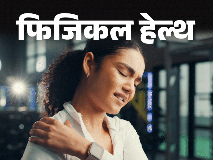 फिजिकल हेल्थ- फ्रोजन शोल्डर क्या है:सर्दियों में बढ़ते केस, हार्ट पेशेंट, महिलाओं को ज्यादा रिस्क, डॉक्टर से जानें सेफ्टी टिप्स
