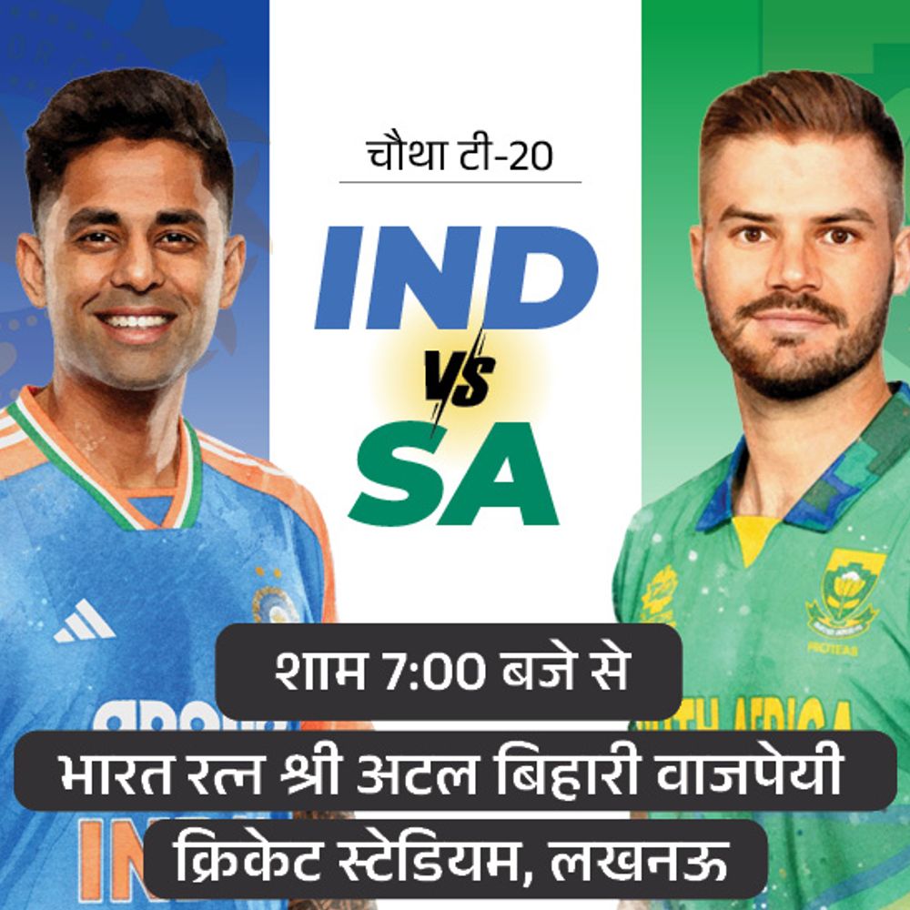 लखनऊ में अब तक नहीं हारा भारत:सूर्या-गिल को बड़ी पारी का इंतजार; भारत Vs साउथ अफ्रीका चौथा टी-20 आज