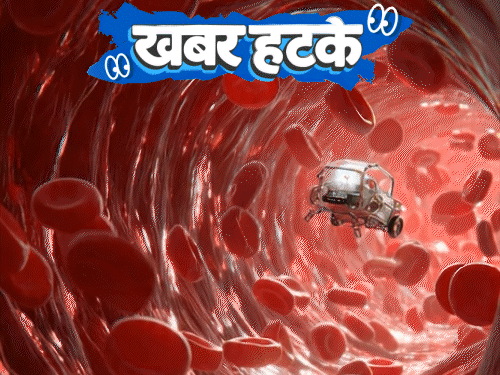 खबर हटके- खून में दौड़ेगा मिनी रोबोट, बीमारी दूर करेगा:पति का 520 महिलाओं से अफेयर; चीन में अमीर-गरीब के बीच लव स्टोरी बैन