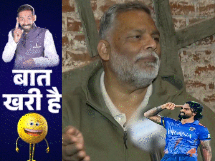 नीतीश में पप्पू यादव को नजर आए पिता:पटना में तेजू भइया का धूम वाला अवतार, वर्दी वालों की घूस में आलू की डिमांड