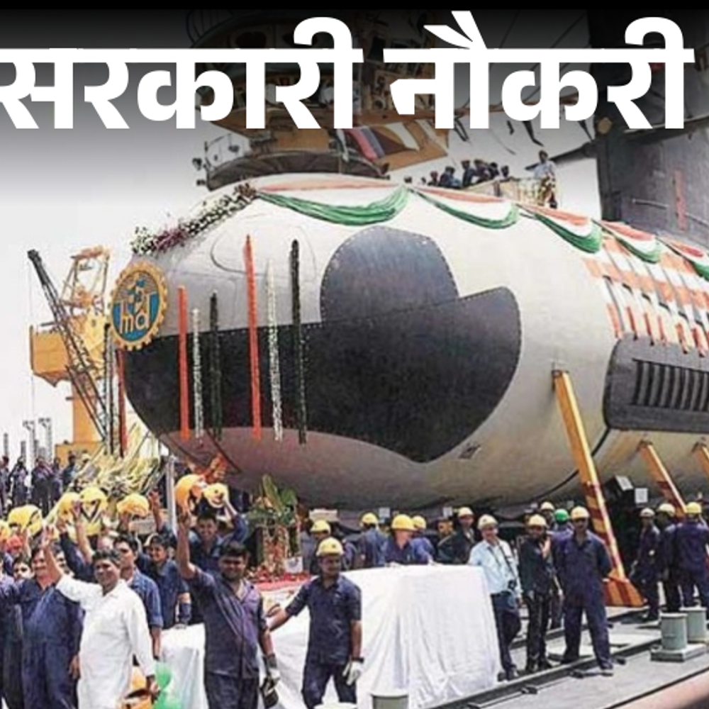 सरकारी नौकरी:मझगांव डॉक शिपबिल्डर्स लिमिटेड में अप्रेंटिस के 200 पदों पर भर्ती; 12 हजार से ज्यादा स्टाइपेंड, बिना एग्जाम के सिलेक्शन