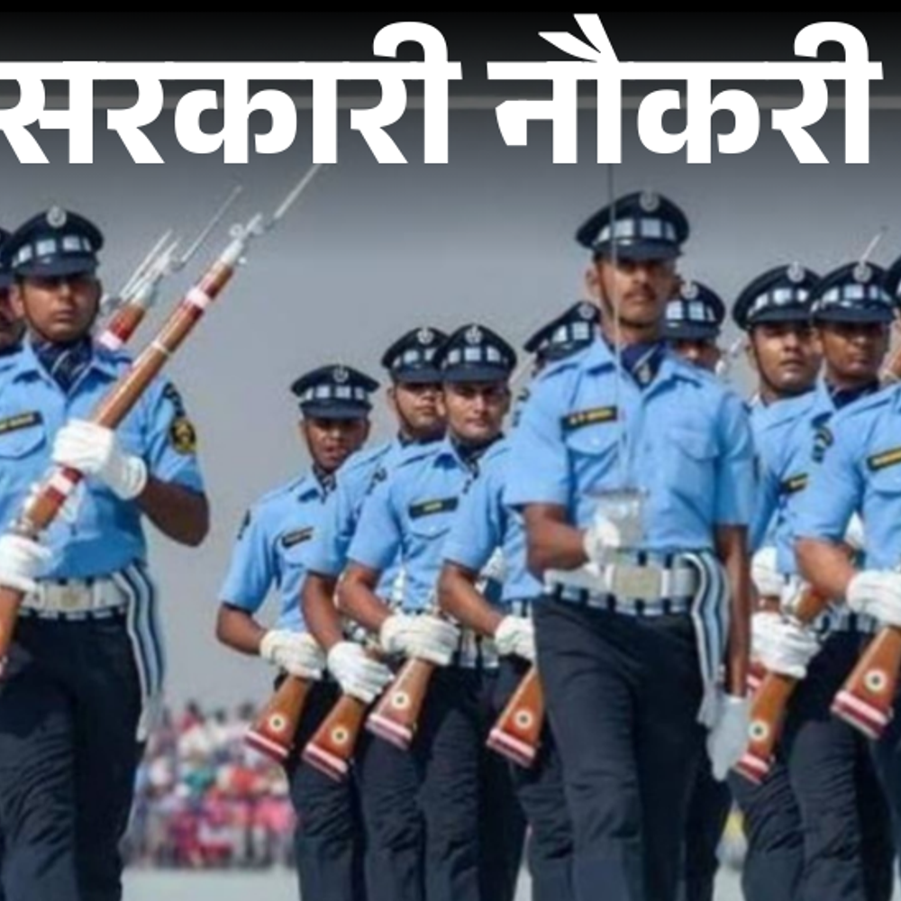 सरकारी नौकरी:एयरफोर्स कॉमन एडमिशन टेस्ट 2026 के लिए आवेदन की आज आखिरी तारीख, ग्रेजुएट से लेकर बी टेक होल्डर्स तुरंत करें अप्लाई