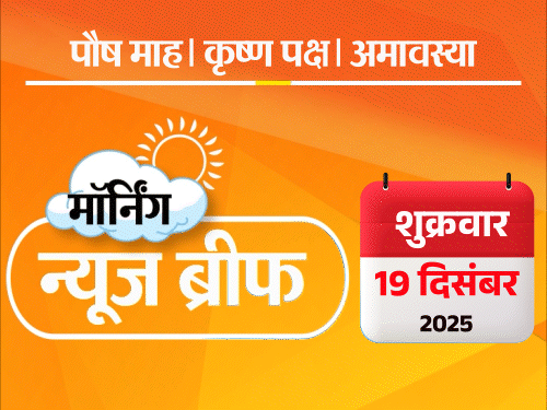 मॉर्निंग न्यूज ब्रीफ:सांसद बोले- शादी न हो तो 'जय श्री राम' कहो; मनरेगा से गांधी नाम हटाने वाला बिल पास, UP पुलिस का कथावाचक को सैल्यूट
