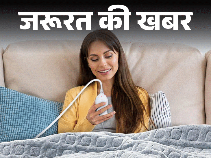 जरूरत की खबर- इलेक्ट्रिक ब्लैंकेट क्या है?:जानें यह कितना सेफ, ठंड में कैसे यूज करें, इस्तेमाल के दौरान न करें ये 7 गलतियां
