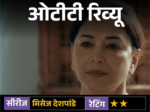 ओटीटी रिव्यू: मिसेज देशपांडे:दमदार आइडिया, ढीली पटकथा और बिखरा हुए निर्देशन ने सीरीज को बनाया औसत