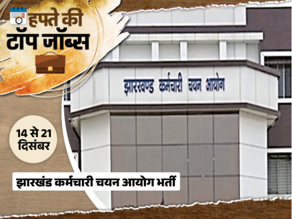 हफ्ते की टॉप जॉब्स:रेलवे में 22 हजार भर्ती, यूपी में लेखपाल की 7994 वैकेंसी; इस हफ्ते निकलीं 38 हजार से ज्यादा नौकरियां