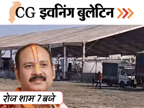 छत्तीसगढ़ इवनिंग बुलेटिन:  BBA छात्रा से रेप, BJP नेता का वीडियो वायरल, प्रदीप मिश्रा की कथा में बवाल, हाथियों को भड़काया,VIDEO में 10 बड़ी खबरें – Chhattisgarh News