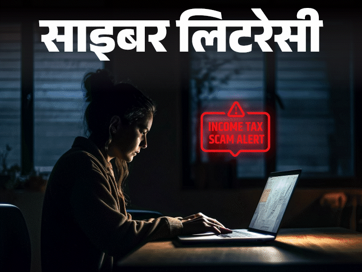 साइबर लिटरेसी- ITR भरने जा रहे हैं तो सावधान:सरकार की चेतावनी, फर्जी मेल से हो रहा ITR स्कैम, ये 14 सावधानियां बहुत जरूरी