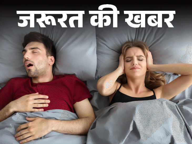 जरूरत की खबर- सर्दियों में ज्यादा खर्राटे क्यों आते हैं:हो सकते हैं ये कारण, डॉक्टर से जानें बचाव के लिए 7 जरूरी सावधानियां