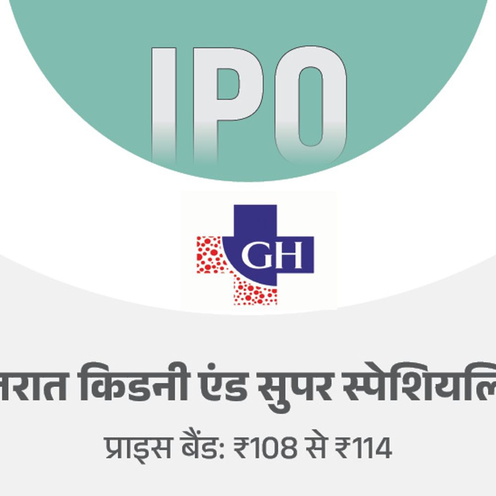 गुजरात स्पेशियलिटी हॉस्पिटल का IPO आज से ओपन हुआ:प्राइस बैंड ₹108 से ₹114; रिटेल निवेशक मिनिमम 14,592 रुपए से बोली लगा सकते हैं