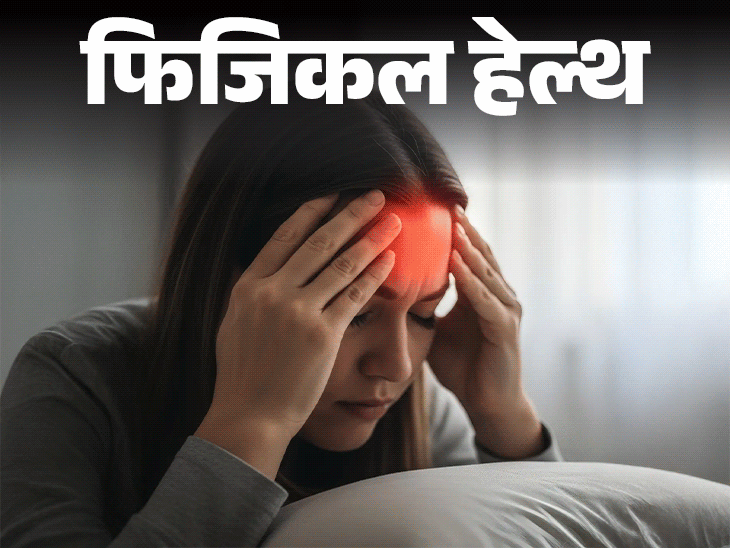 फिजिकल हेल्थ- अचानक सर्दी-गर्मी से ट्रिगर हो सकता है माइग्रेन:ठंड के मौसम में बढ़ता रिस्क, डॉक्टर से जानें हर जरूरी सवाल का जवाब