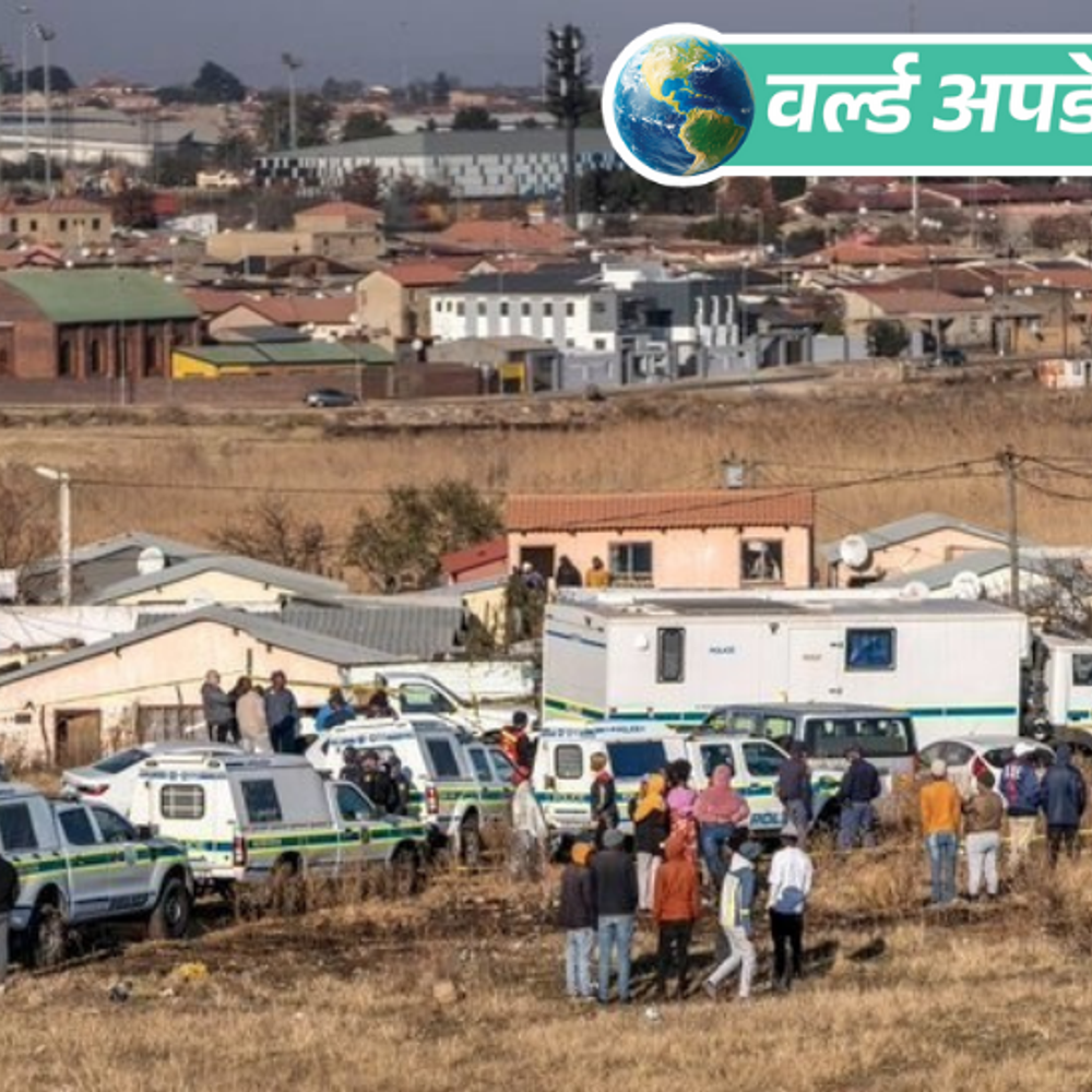 वर्ल्ड अपडेट्स:दक्षिण अफ्रीका में शराबखाने के पास सामूहिक गोलीबारी, 10 लोगों की मौत, 10 घायल