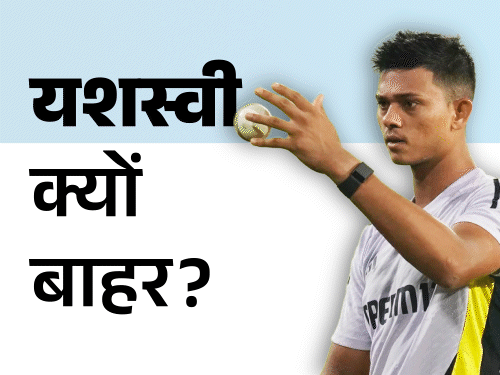 यशस्वी को टी-20 टीम में मौका क्यों नहीं:वर्ल्डकप स्क्वॉड से गिल बाहर, ईशान शामिल; SMAT में शतक के बावजूद जायसवाल की जगह नहीं