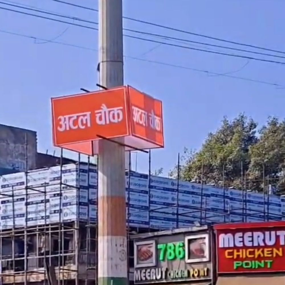 मुजफ्फरनगर के मीनाक्षी चौक का नाम अब अटल चौक:नया साइन बोर्ड लगाया गया, आधिकारिक घोषणा का इंतजार