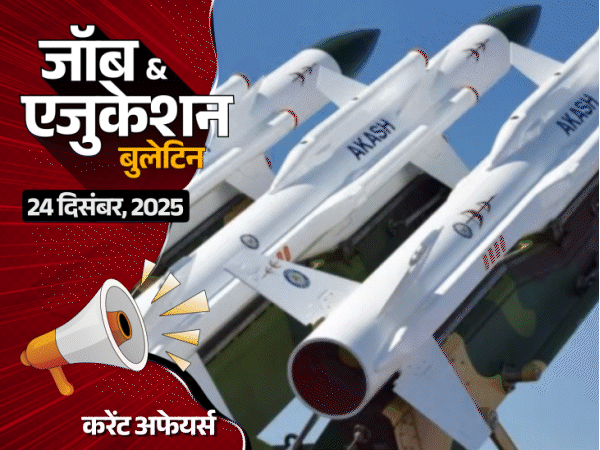 जामिया में सेमेस्‍टर एग्‍जाम के सवाल पर विवाद, प्रोफेसर सस्‍पेंड:CAT 2025 रिजल्‍ट जारी, 26 कैंडिडेट्स को 99.9 पर्सेंटाइल, BSF में 549 कॉन्‍स्‍टेबल भर्ती