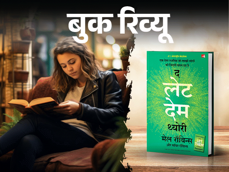बुक रिव्यू- जिस चीज पर बस नहीं, उसे होने दो:खुद पर बस है तो खुद को रचो, खुद से प्यार करो, कैसे करना है- इस किताब से सीखो