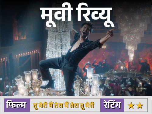 फिल्म रिव्यू- तू मेरी, मैं तेरा...:जेन जी के लिए ‘डीडीएलजे’ बनाने की असफल कोशिश, धर्मा के मजबूत रोमांस ब्रांड से निकली एक खोखली प्रेम कहानी